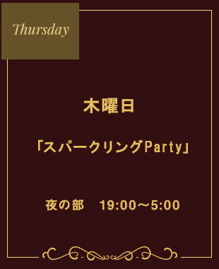 ◆木曜日　スパークリングパーティー