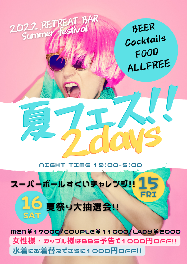 ◆夏のBIGイベント！2日間連続開催!!!「夏フェス!!～2days～」