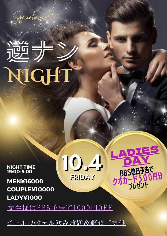 ◆特別イベント!!「逆ナンNIGHT＆レディースDAY」