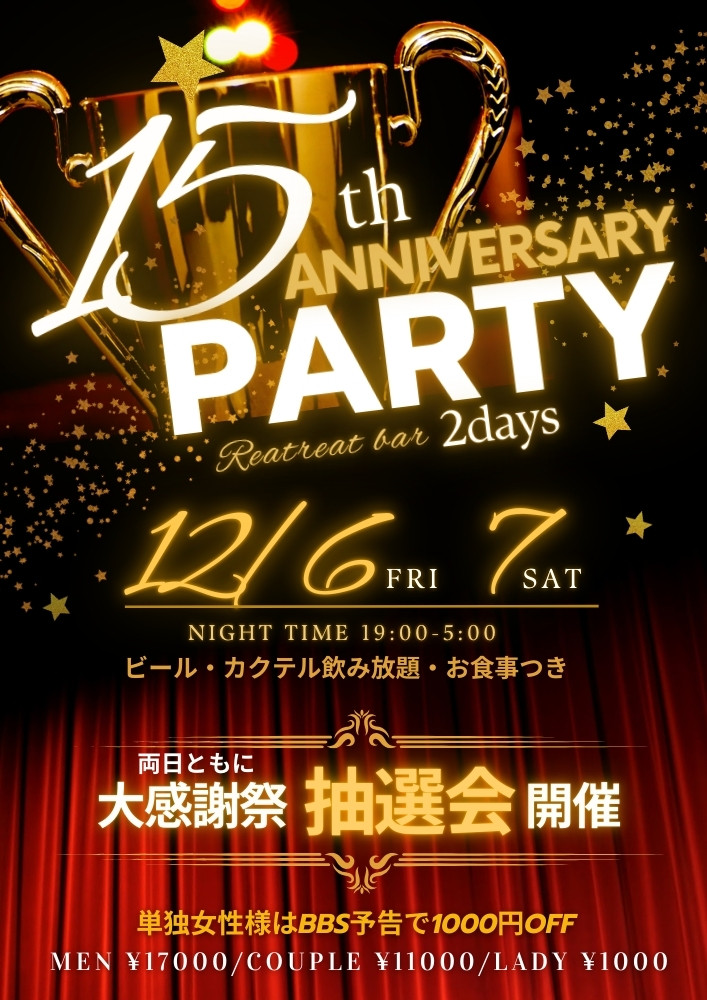 ◆RETREAT 15周年大感謝祭開催！～2days～