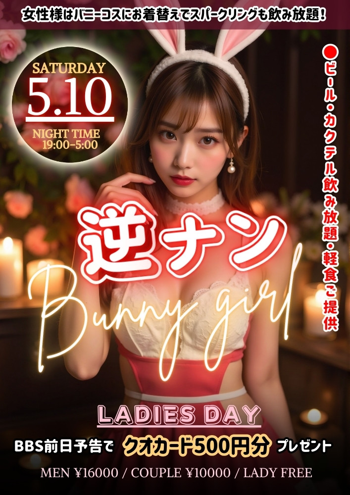 ◆特別企画！逆ナンバニーガール＆レディースDAY