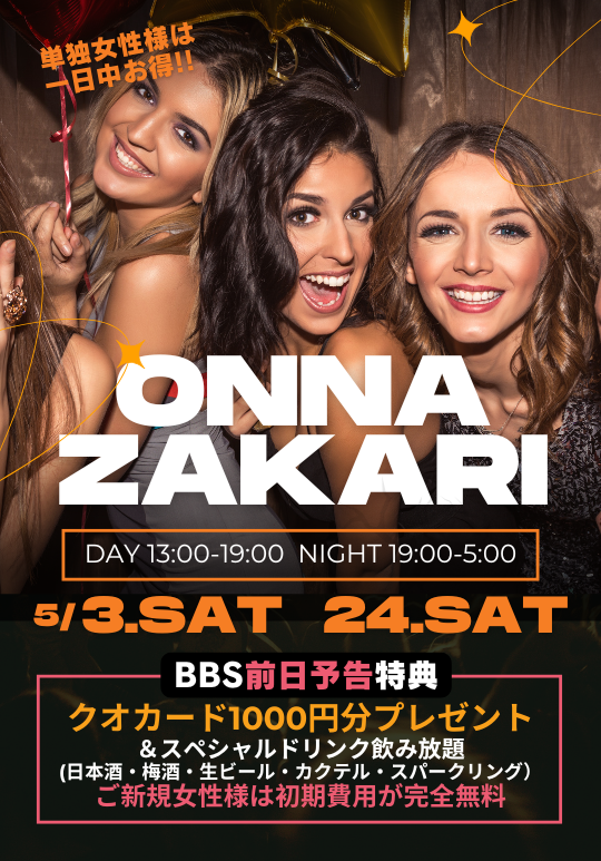◆昼の部・夜の部・一日まるごと女盛り～ONNA/ZAKARI～