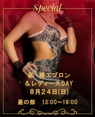 ◆昼・裸エプロン＆レディースDAY