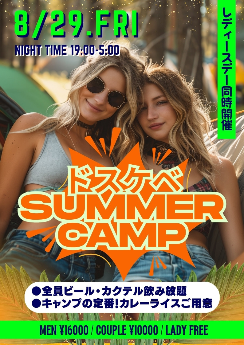 ◆特別企画！ドスケベサマーキャンプ＆レディースDAY