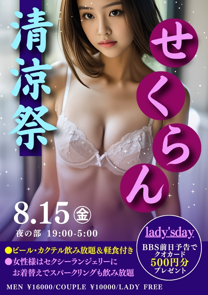 ◆特別企画！セクラン清涼祭＆レディースDAY