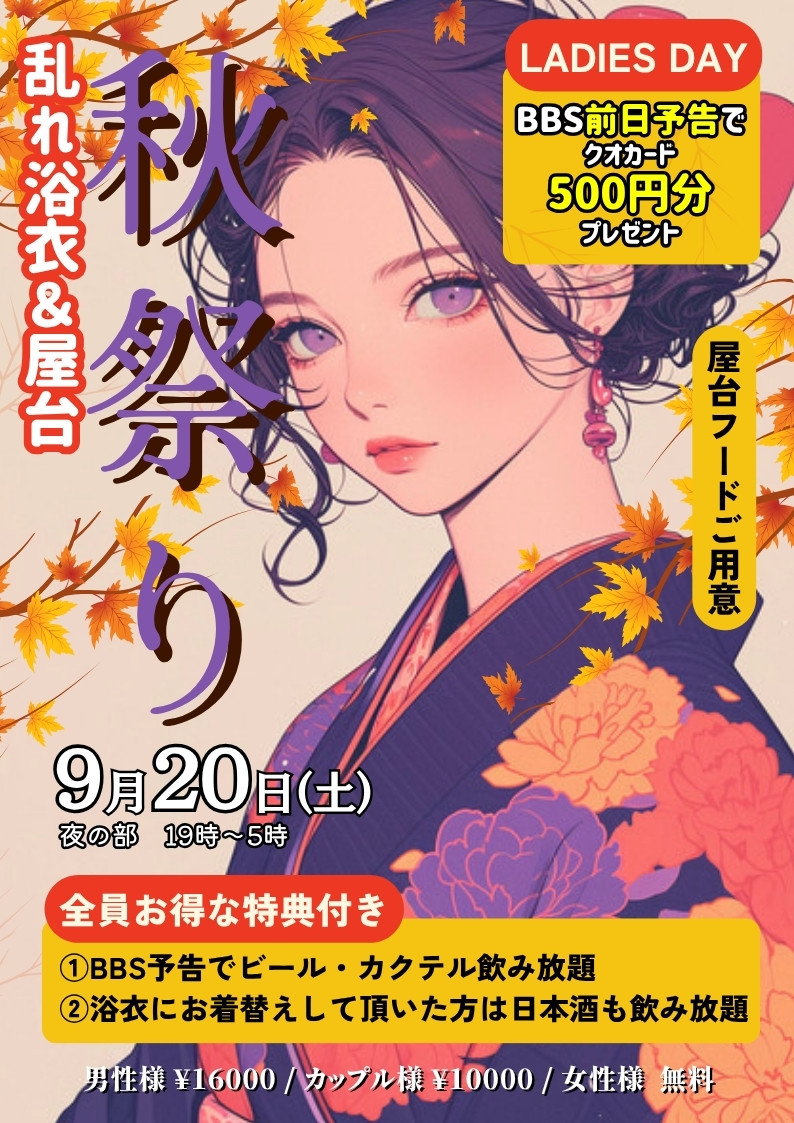 ◆特別企画！秋祭り～乱れ浴衣＆屋台～＆レディースDAY