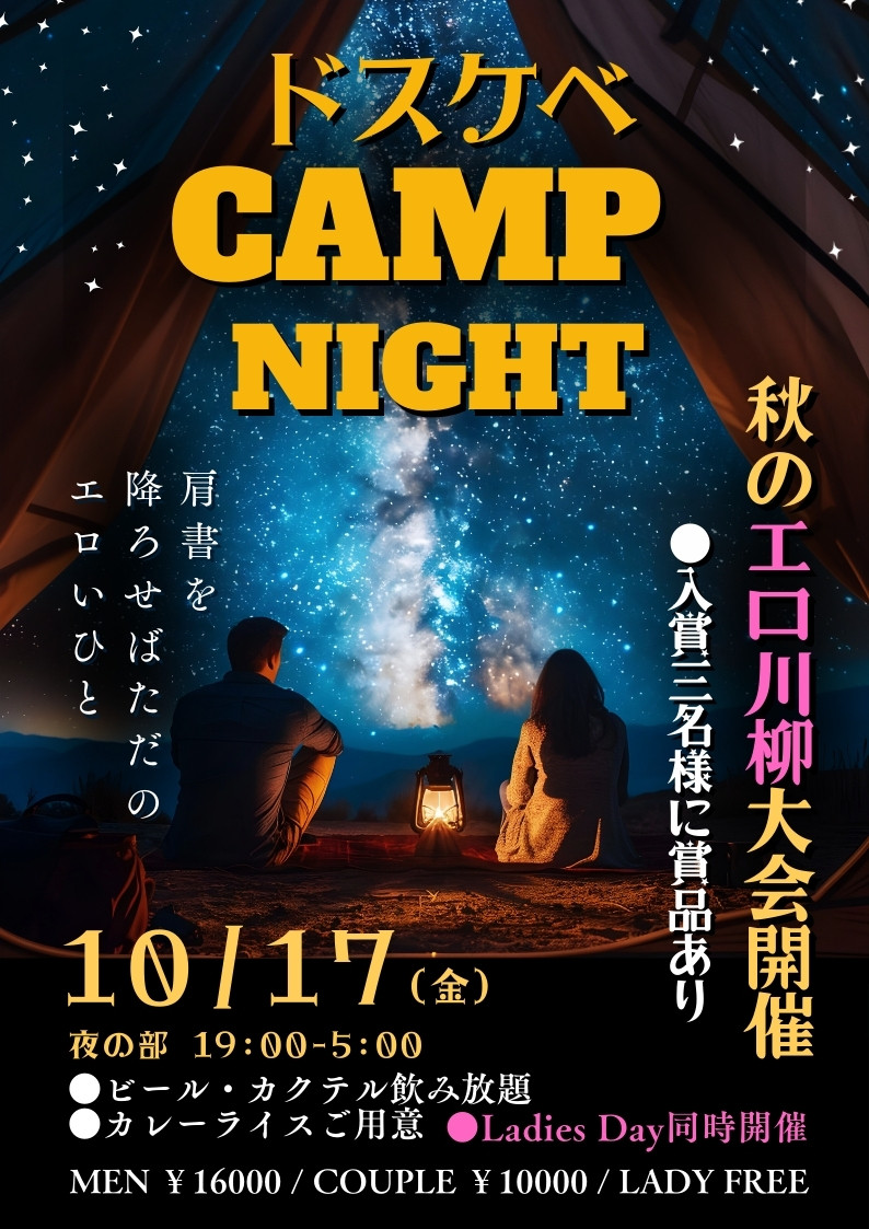 ◆特別企画！ドスケベキャンプナイト＆レディースDAY