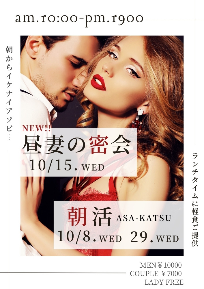 ◆昼の部：10時オープン！
「NEW！昼妻の密会」「朝活」