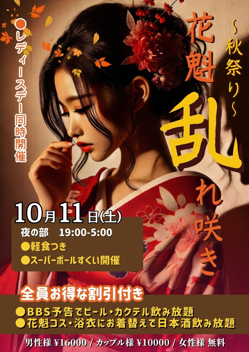 ◆特別企画！花魁乱れ咲き～秋祭り～
＆レディースDAY