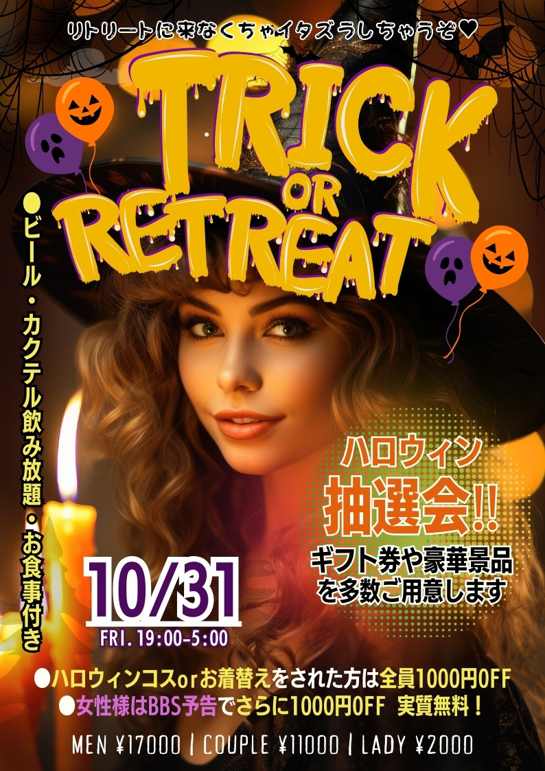 ◆秋のBIGイベント！トリック オア リトリート！
ハロウィンパーティー2025開催