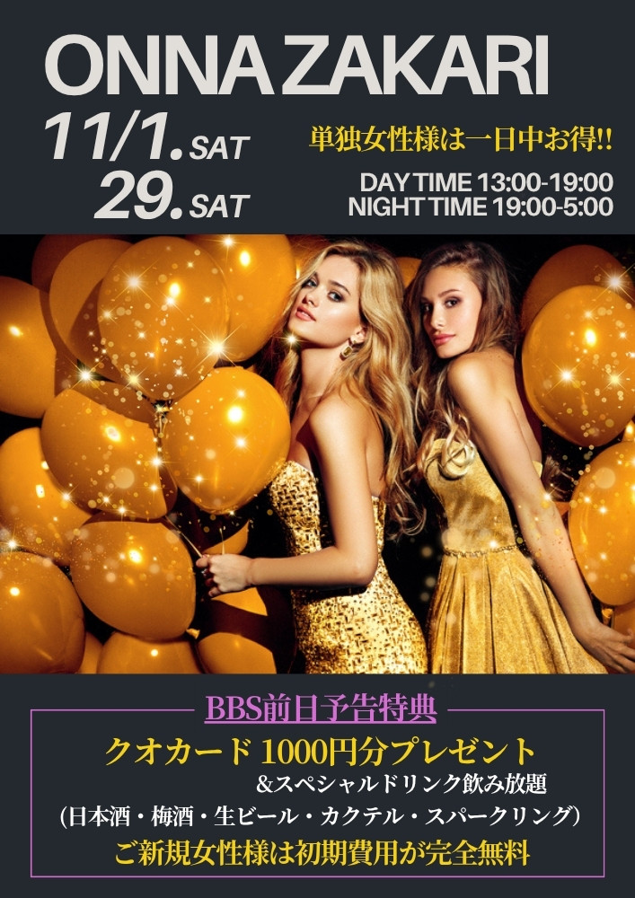 ◆昼の部・夜の部・一日まるごと女盛り～ONNA/ZAKARI～