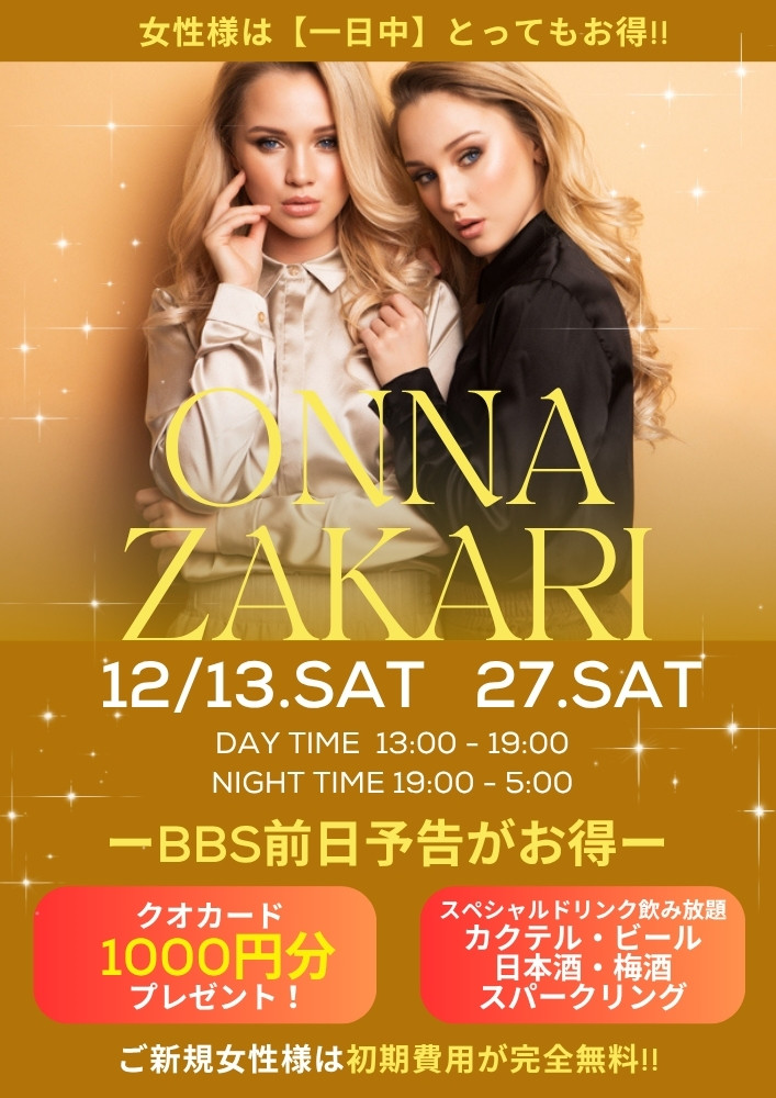 ◆昼の部・夜の部・一日まるごと女盛り～ONNA/ZAKARI～