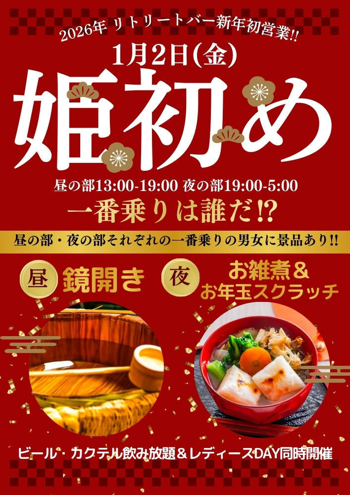 ◆新年初営業！～姫初め～一番乗りは誰だ！？
レディースDAY同時開催