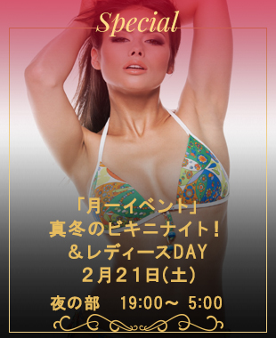 ◆特別企画「真冬のビキニナイト」＆レディースDAY