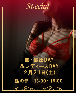 ◆昼・露出DAY＆レディースDAY