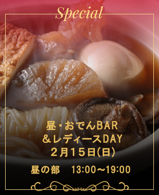 ◆昼・おでんBAR&レディースDAY