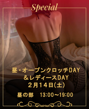 ◆昼・オープンクロッチDAY＆レディースDAY