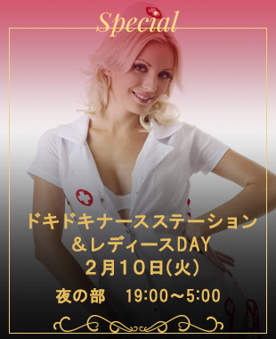 ◆ドキドキナースステーション＆レディースDAY