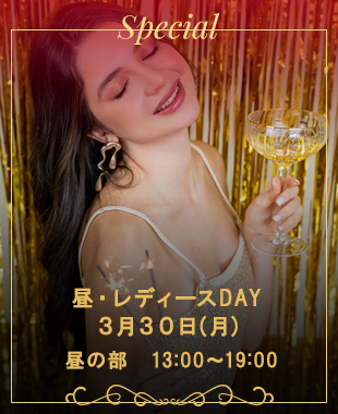 ◆昼・レディースDAY