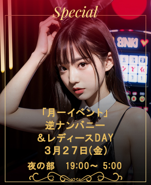 ◆特別企画！逆ナンバニーNIGHT＆レディースDAY