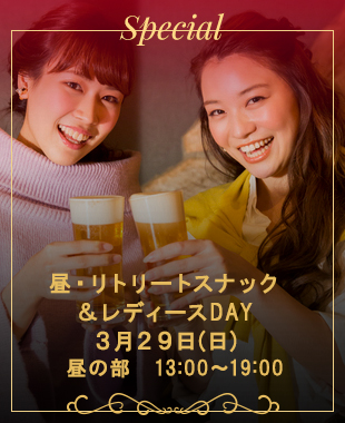 ◆昼・リトリートスナック&レディースDAY