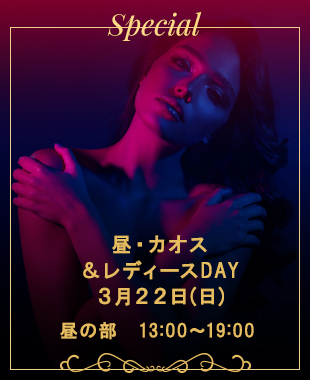 ◆昼・chaos＆レディースDAY