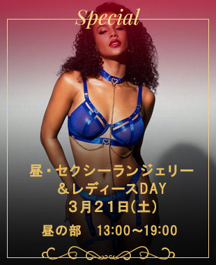 ◆昼・セクシーランジェリー＆レディースDAY