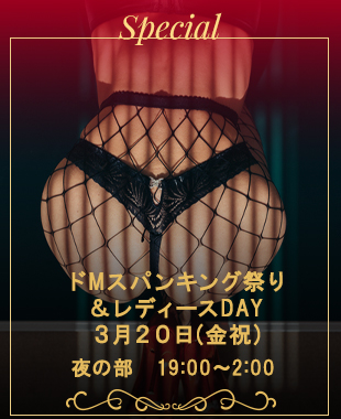 ◆ドMスパンキング祭り＆レディースDAY