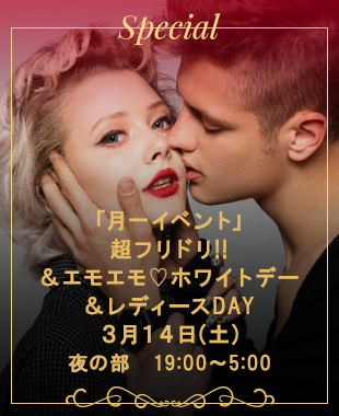 ◆「超‼フリドリ＆エモエモ♡ホワイトデー」＆レディースDAY