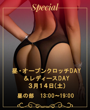 ◆昼・オープンクロッチDAY＆レディースDAY