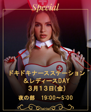 ◆ドキドキナースステーション＆レディースDAY