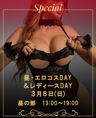 ◆昼・エロコスDAY＆レディースDAY