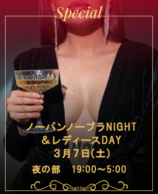 ◆ノーパンノーブラNIGHT＆レディースDAY