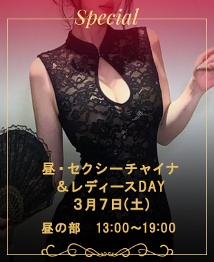 ◆昼・セクシーチャイナ＆レディースDAY