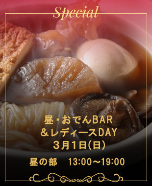 ◆昼・おでんBAR&レディースDAY