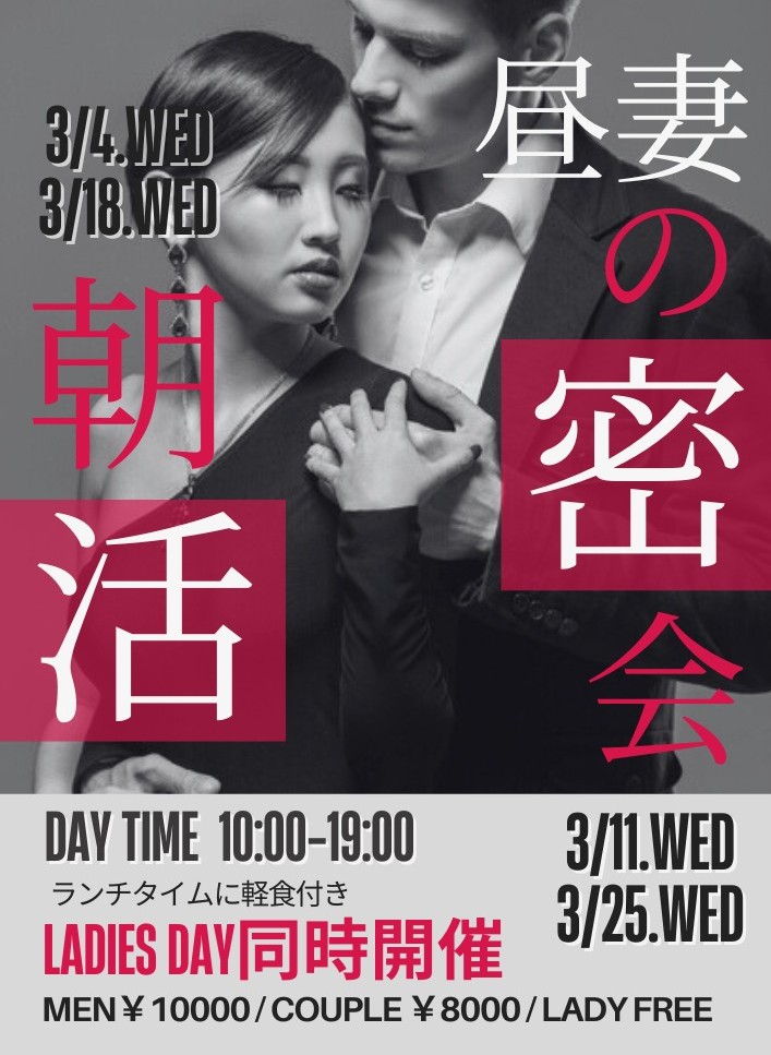 ◆昼の部：レディースDAY同時開催「朝活」「昼妻の密会」