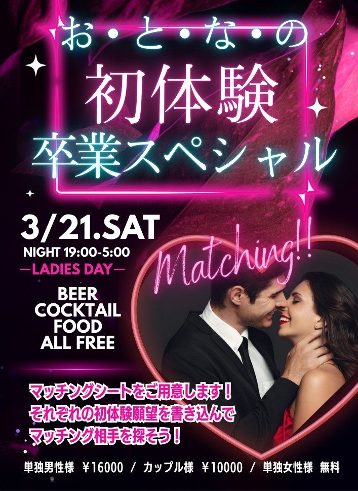 ◆特別企画！マッチングde大人の初体験卒業スペシャル
＆レディースDAY