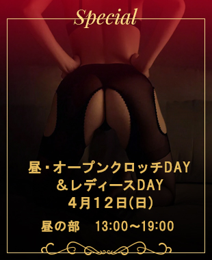 ◆昼・オープンクロッチDAY＆レディースDAY