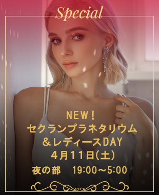 ◆NEW！セクラン♡プラネタリウム＆レディースDAY