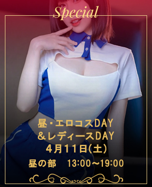 ◆昼・エロコスDAY＆レディースDAY