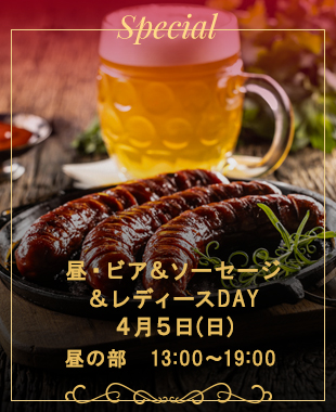 ◆昼・ビア＆ソーセージ！＆レディースDAY