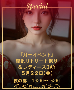 ◆特別企画！淫乱リトリート祭り＆レディースDAY